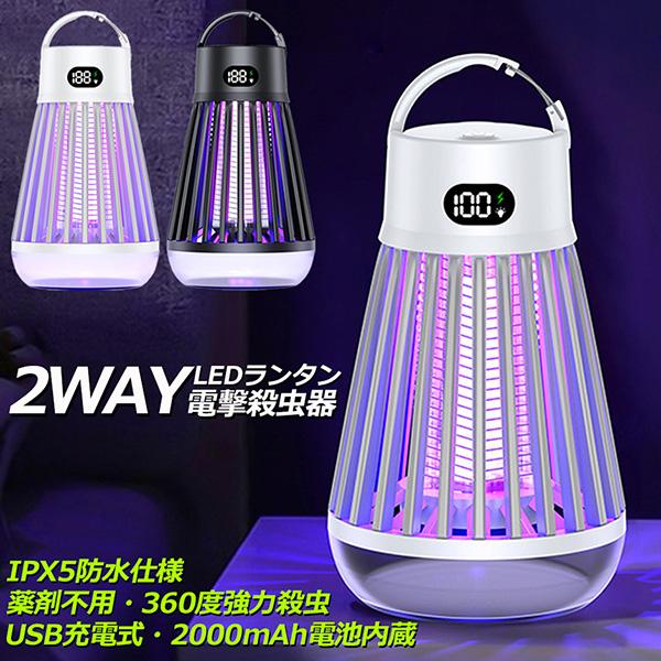 電撃殺虫器 電撃殺虫機 電気蚊取り器 捕虫器 UV光源誘引式 照明 ランタン LEDライト 吊り下げ 据え置き USB充電 防水 殺虫ライト 殺虫灯 の商品画像