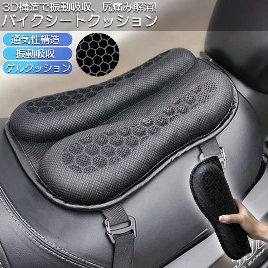 バイク シート クッション ゲルクッション ゲルシートカバー 3D