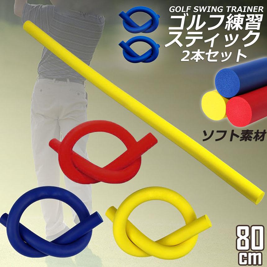 爆買 ゴルフスイング ゴルフ ゴルフ練習器具 2本セット