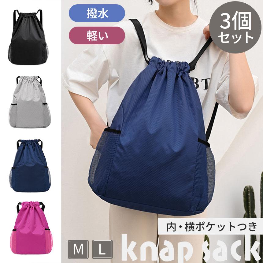 ナチュレ ナップサック3個セット ナップサック 3個セット バッグ リュック 鞄 巾着 ナップザック