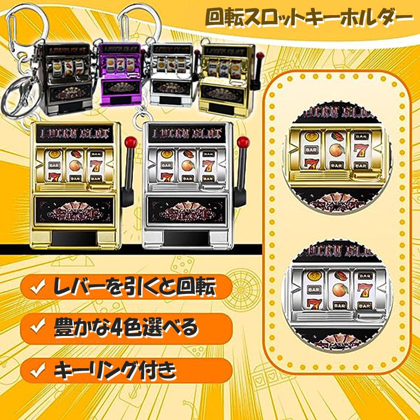 キーホルダー キーチェーン キーリング 3個セット スロットマシン
