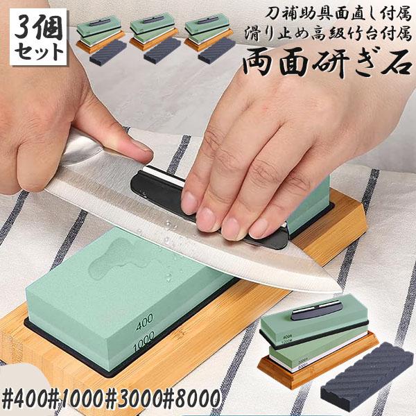 研ぎ石 3個セット 包丁 両面砥石 #400 #1000 #3000 #8000 砥石 刃物