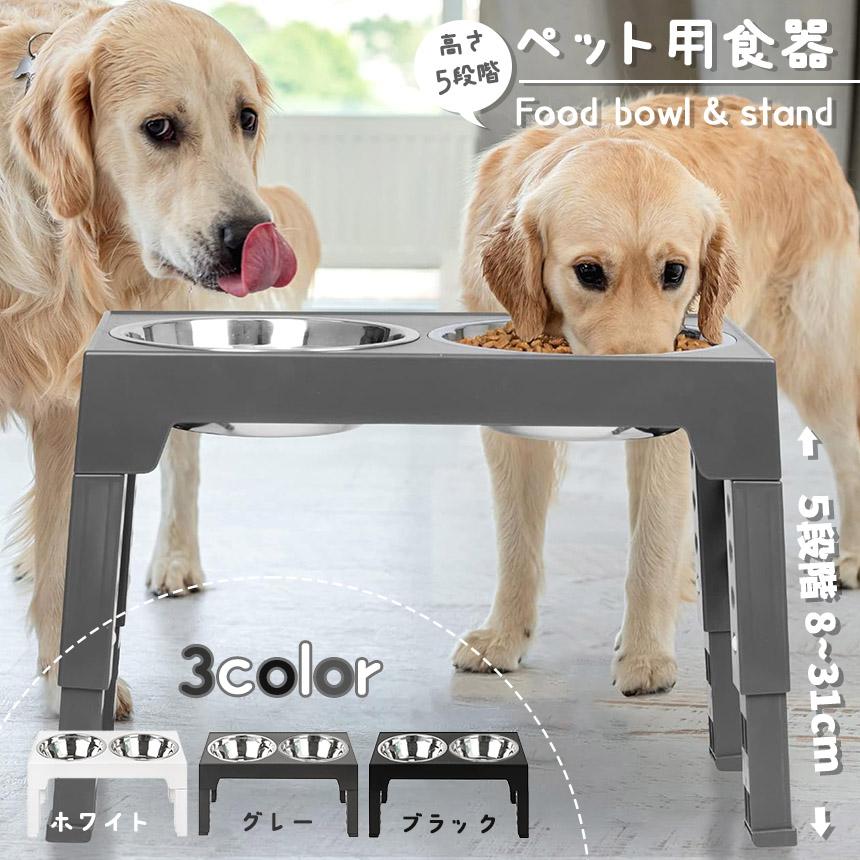 犬用食器台 ペット用食器台 高さ調節 フードボウル ドッグボウル