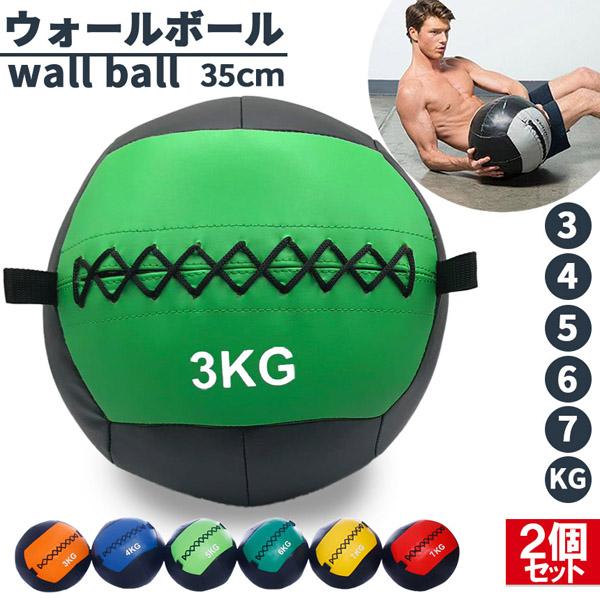 メディシンボール ウォールボール 2個セット ソフト 3kg 4kg 5kg 6kg