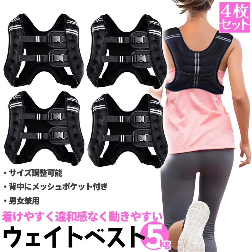 ウエイトベスト パワージャケット ウェイトベスト 5kg 4個セット ウエイトジャケット 反射テープ 加重ベスト 通気 フィットネス 高負荷 ジ_1