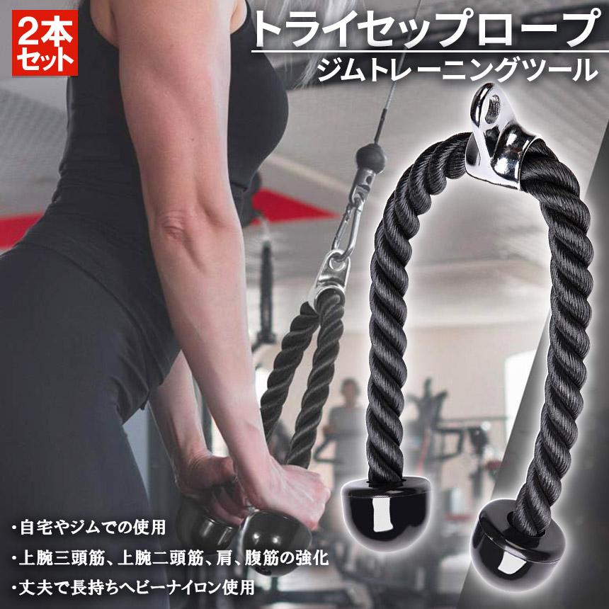 トライセップロープ 2個セット ダブルロープ トレーニング器具 筋トレ