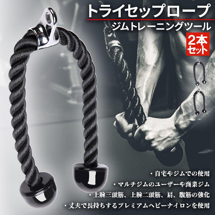 トライセップロープ 2個セット ダブルロープ トレーニング器具 筋トレ