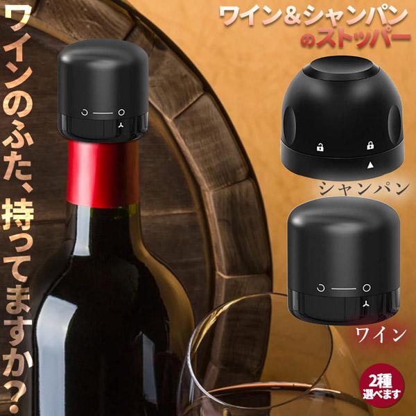 爆買 ワインストッパー シャンパンストッパー 2種類 セットあります