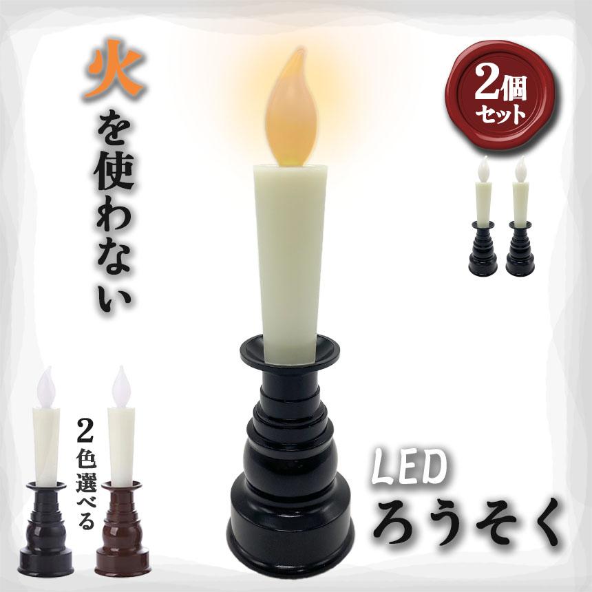 仏壇用LEDろうそく 電池式 LED 2本セット ろうそく ロウソク ローソク 蝋燭 キャンドル 燭台 電気 電池 ライト ランプ ロウソク 配線不要｜anami-store｜05