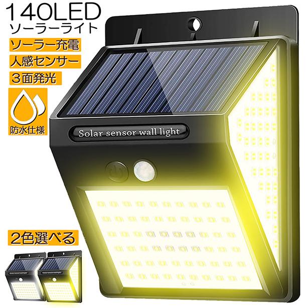 ソーラーライト センサーライト 3面発光 140LED 300°照明 屋外 人感 