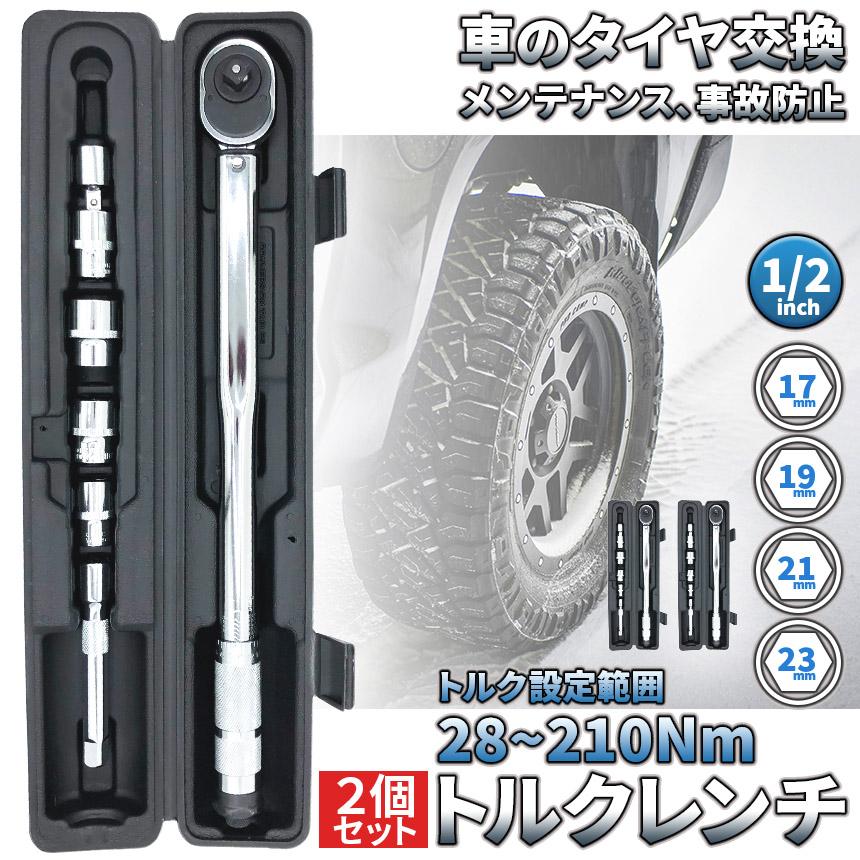 トルクレンチ トルクレンチセット 2個セット 12.7mm ソケット4個付(/17