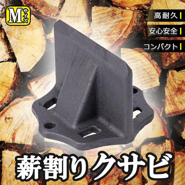 薪割り 薪割り台 クサビ Mサイズ 楔 ウッドチョッパー キャンプ アウトドア 薪割り機 薪割り器 斧 安全設計 薪ストーブ 焚き火 安全 初心者 置 の商品画像