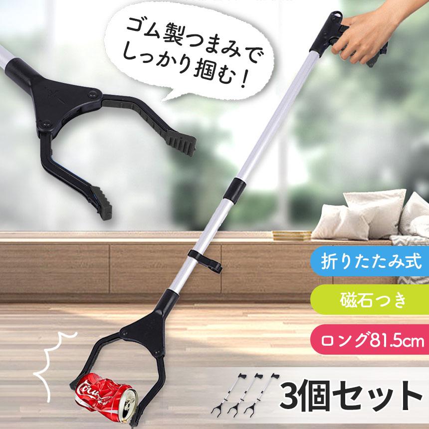 マジックハンド お助けハンド 折りたたみ 3本セット 81.5cm ゴミ