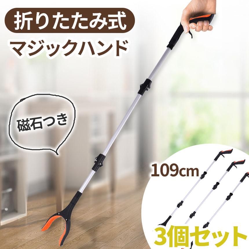 マジックハンド お助けハンド 折りたたみ 3本セット 109cm ゴミ拾い