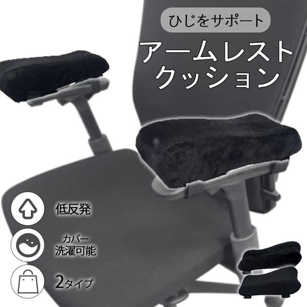 ひじ置きクッション 肘置き クッション デスク ビジネス パソコン 椅子 肘置台 洗濯OK 肘掛け アームレスト デスクワーク テレワーク 低反発 肘 の商品画像