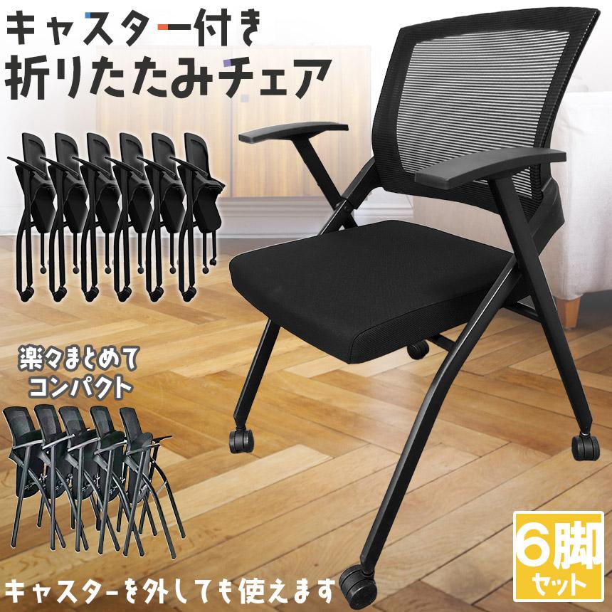 折りたたみ椅子 完成品 6脚セット 折りたたみチェア 背付き キャスター付き 組み立て不要 軽量 コンパクト 収納 会議 収納 パイプ椅子 パイ
