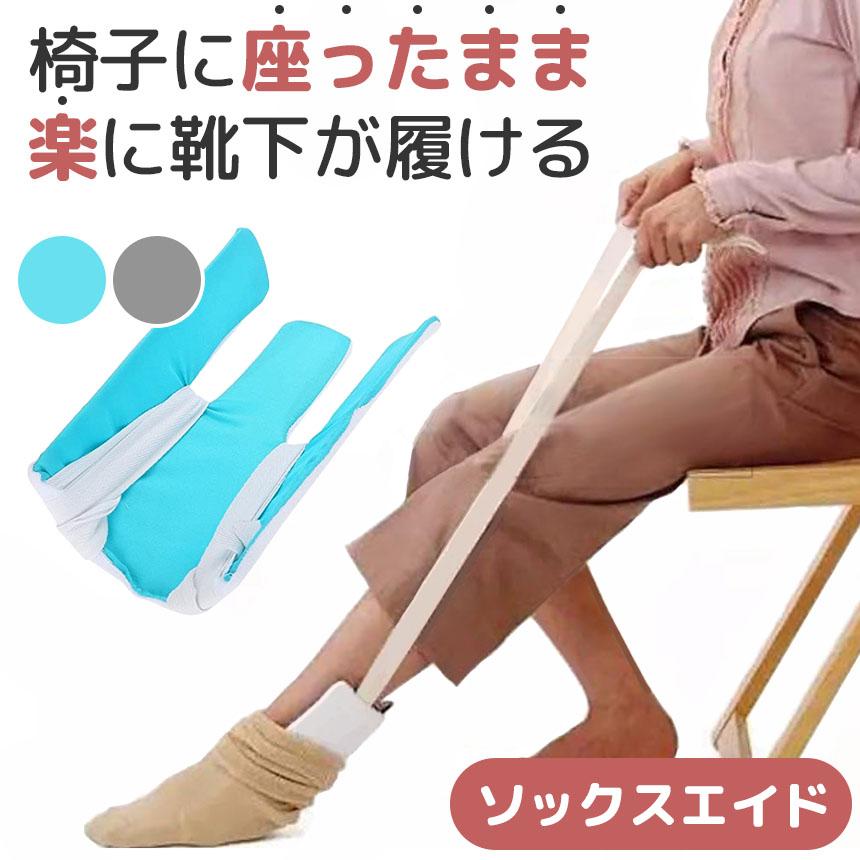 ソックスエイド 介護 靴下エイド ソックススライダー 自助具 靴下履き