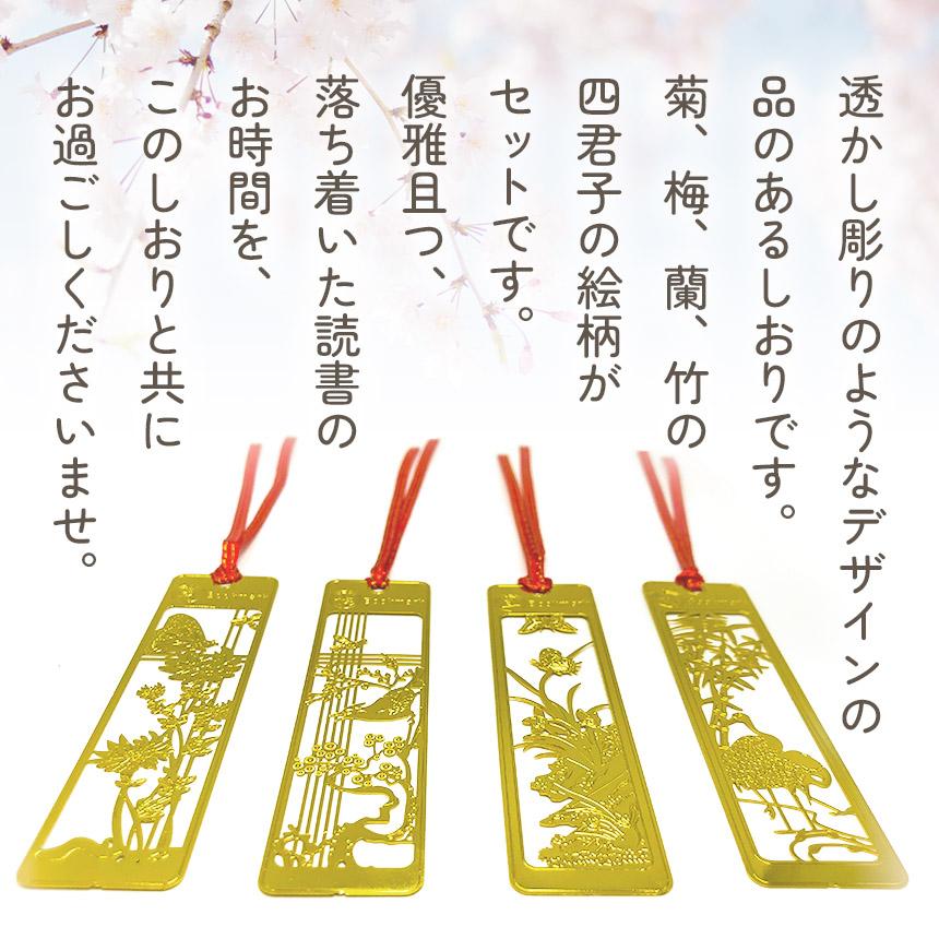 しおり ブックマーカー 12枚セット 栞 四君子 梅 蘭 竹 菊 透かし彫り