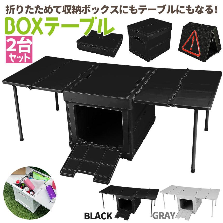 収納ボックス テーブル 2台セット 折りたたみ キャンプ 蓋付き 収納