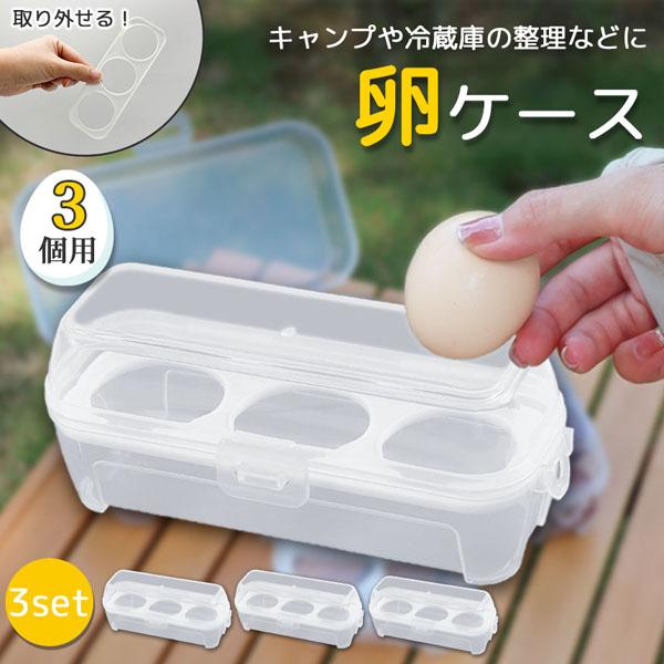 卵ケース エッグホルダー 3個入り 3点セット たまごケース 卵入れ 半