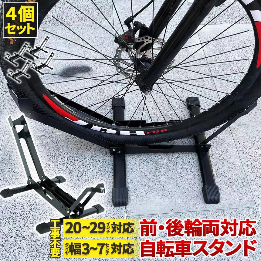 自転車 スタンド サイクルスタンド 4個セット 前後輪両対応 転倒防止 