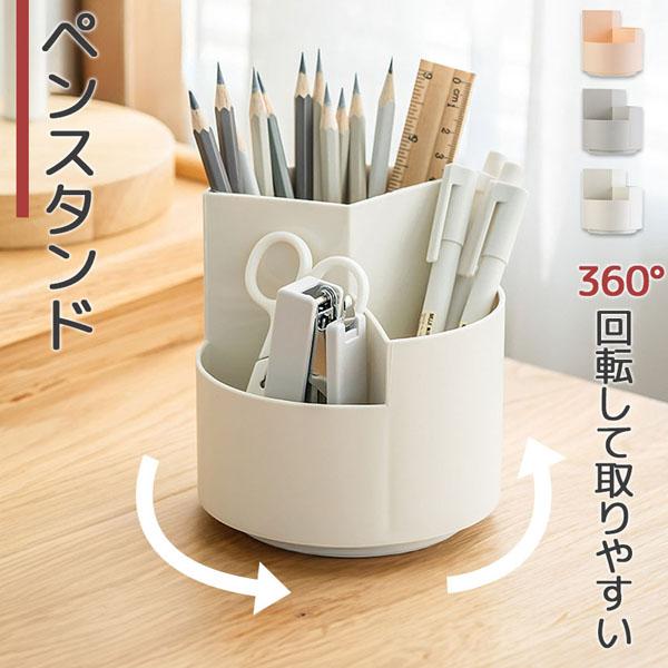 ペンスタンド ペン立て ペンホルダー 360°回転 3カラー 回る ペンケース デスク オフィス 収納 卓上 机上 文具 文房具 大容量 ペン建て 鉛 の商品画像