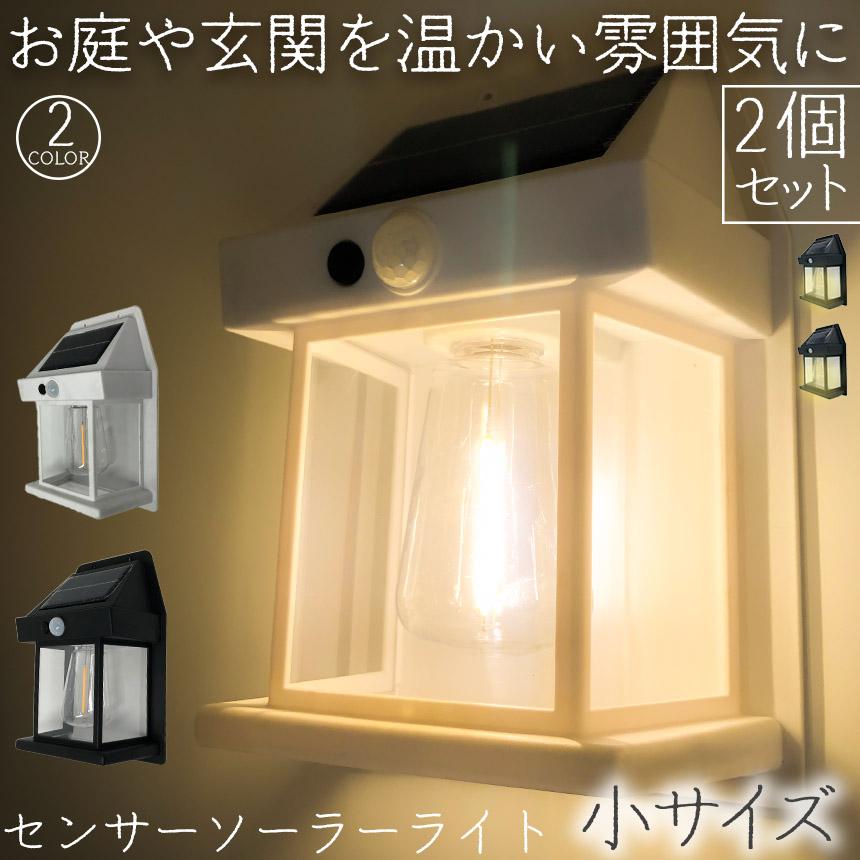 ソーラーセンサーライト 電球色 2色 12x6x17.1cm 2個セット センサー