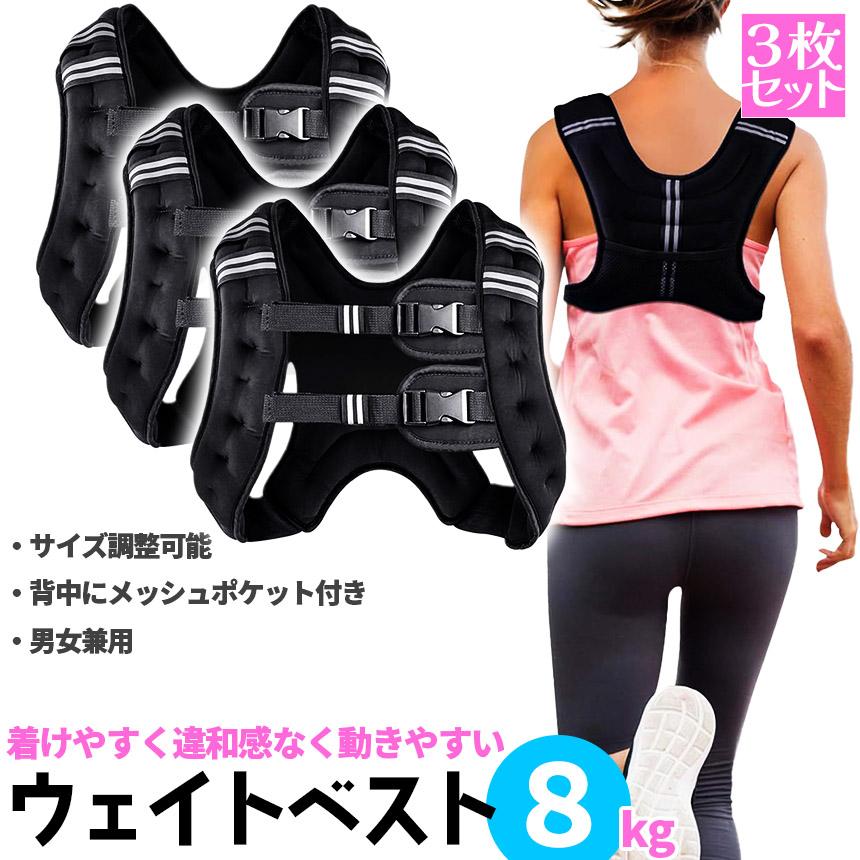 ウエイトベスト 8kg 3個セット パワージャケット ウェイトベスト ウエイトジャケット 反射テープ 加重ベスト 通気 フィットネス 高負荷 ジ_1
