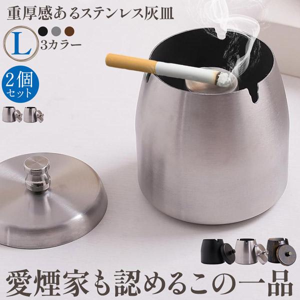 灰皿 蓋つき 3カラー Lサイズ 2個セット ステンレス ブラック シルバー ブラウン アンティーク マット 質感 耐久性 金属 アッシュ ...