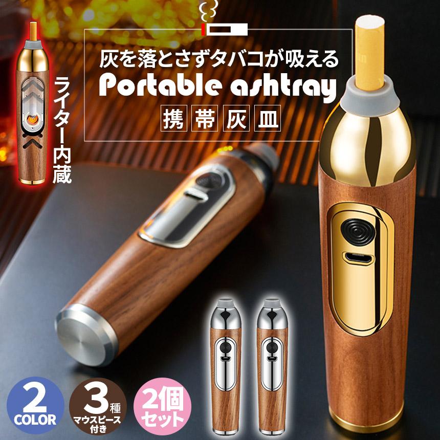 携帯灰皿 灰が落ちない ライター付き 2個セット ポータブルアッシュ