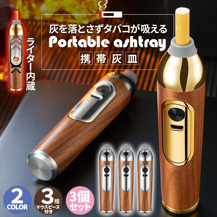 携帯灰皿 灰が落ちない ライター付き 3個セットポータブルアッシュ