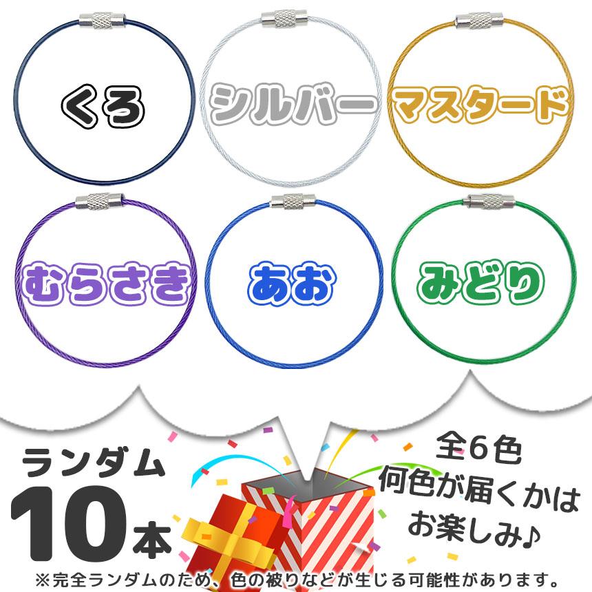 キーホルダー チャーム ハンドメイド カラー＆デザイン 見本 ワイヤーリング キーホルダー 色ランダム10本セット キーリング