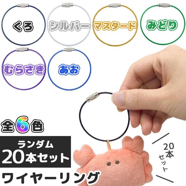 ワイヤーリング キーホルダー 色ランダム20本セット キーリング