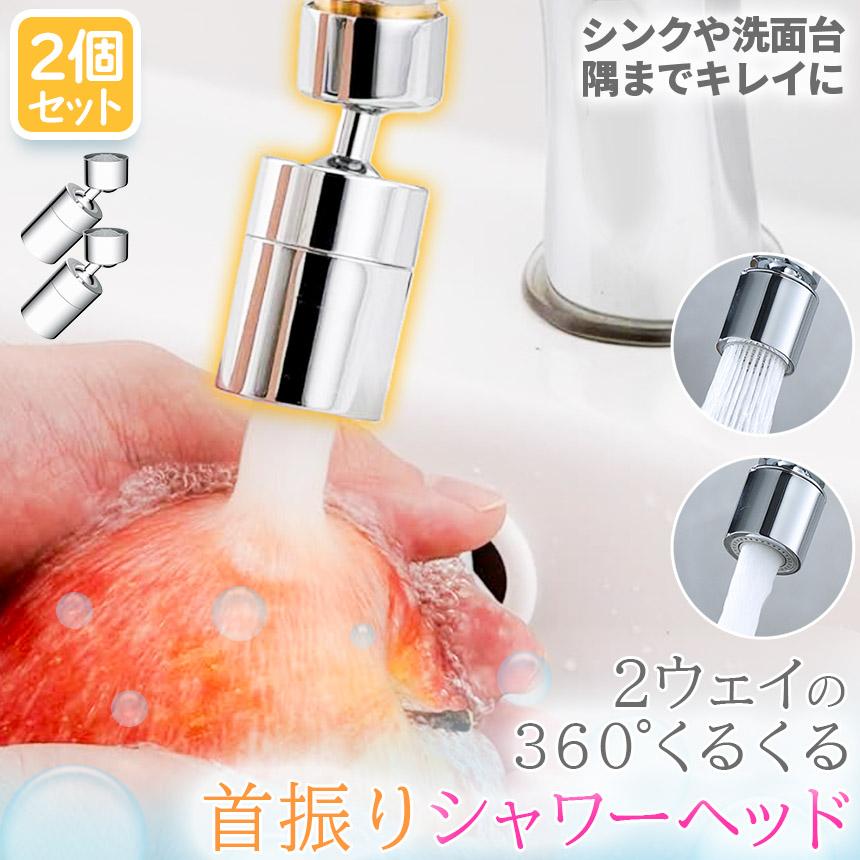 キッチンシャワーヘッド 2種切り替え 2個セット 蛇口シャワー 蛇口に