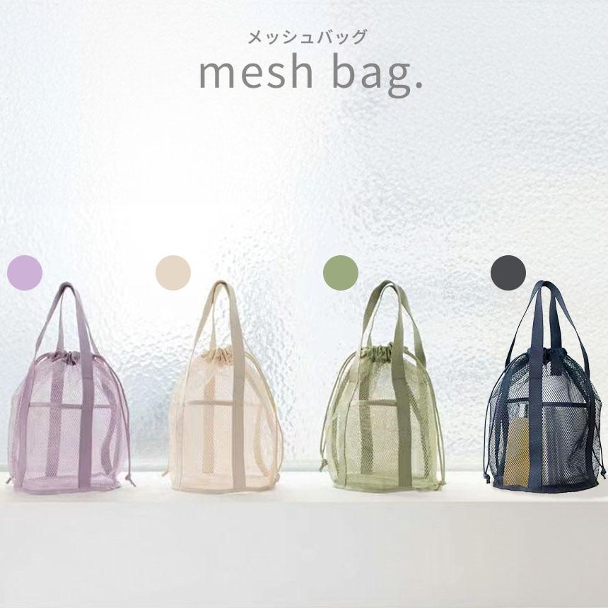 メッシュバッグ 4色選べる トートバッグ 巾着バッグ マチあり 大容量