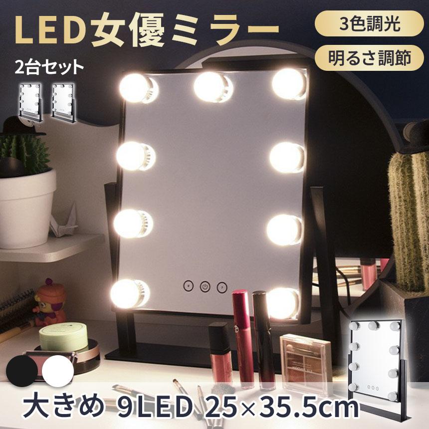 爆買 女優ミラー 大型 大きい 2色選べる 2台セット 9LED LEDライト 鏡