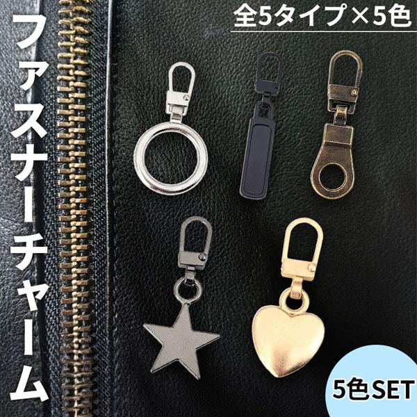 ファスナーチャーム　5個セット 全5種類 各5色 5色セット ファスナー 引き手 引手 ジッパー 持ち手