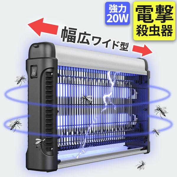 20W 電撃殺虫器 虫捕り器 蚊取り器 PSEマーク取得済 コンセント式 虫よけ 蚊 コバエ ハエ 電気 UV光源誘引式虫捕り器 薬剤不要 殺虫 ライ の商品画像