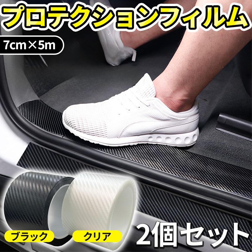 爆買 プロテクションフィルム 7cm×5m 2個セット 車 傷 フィルム テープ