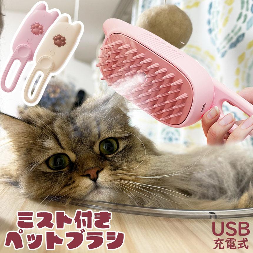 ミストブラシ ペットブラシ ブラッシング 抜け毛取り 犬猫両用 噴霧式