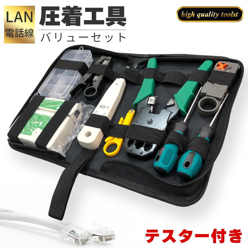 LANケーブル自作工具 テスターセット コネクター10個 専用ケース付