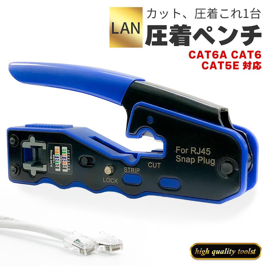 圧着工具 かしめペンチ LAN ケーブル 製作 RJ45 CAT6A CAT6 CAT5E 対応 