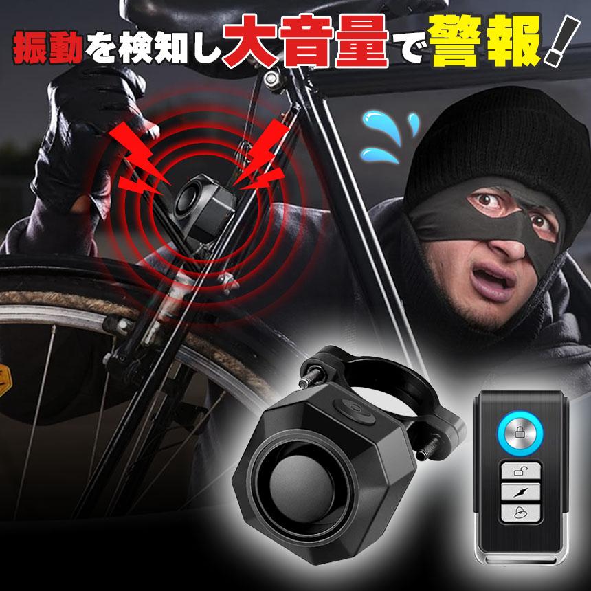 盗難防止アラーム 盗難 盗難防止 アラーム 防犯 自転車 バイク