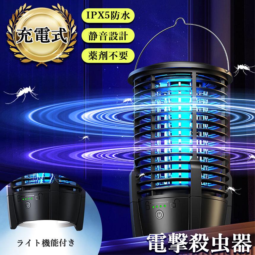 w*t様 YF 22871K(電撃殺虫器)屋外用 充電式 IPX5防水 電撃殺虫器 ランプ機能あり 虫捕り器 蚊取り器 虫よけ