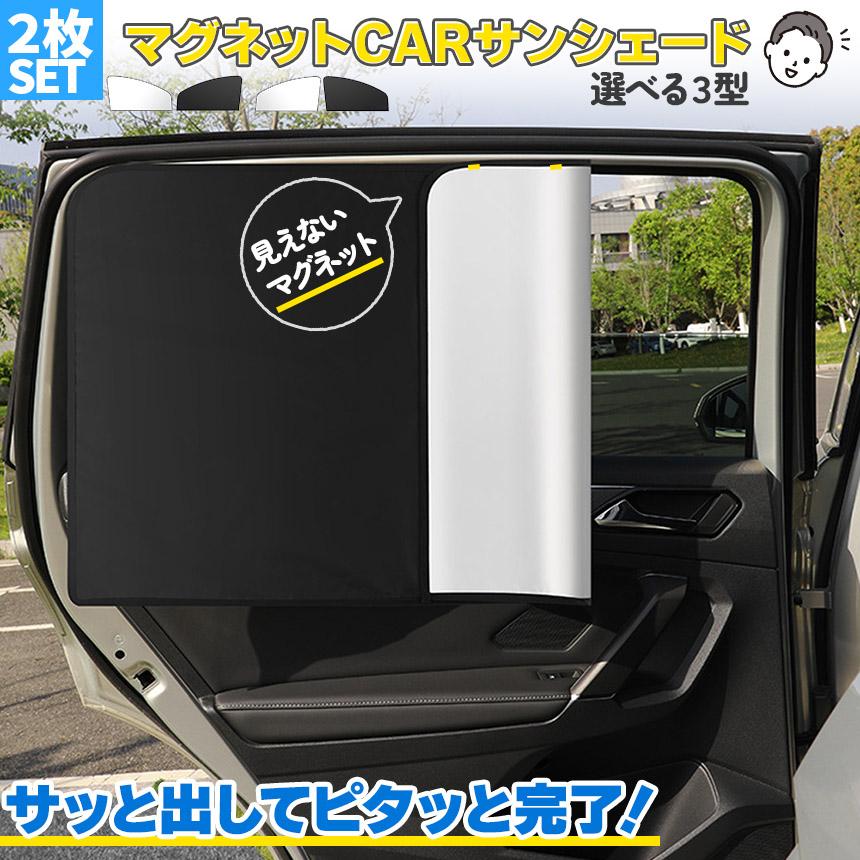 車用サンシェード 磁石カーテン 2枚セット 選べる3種類 日除けカーテン