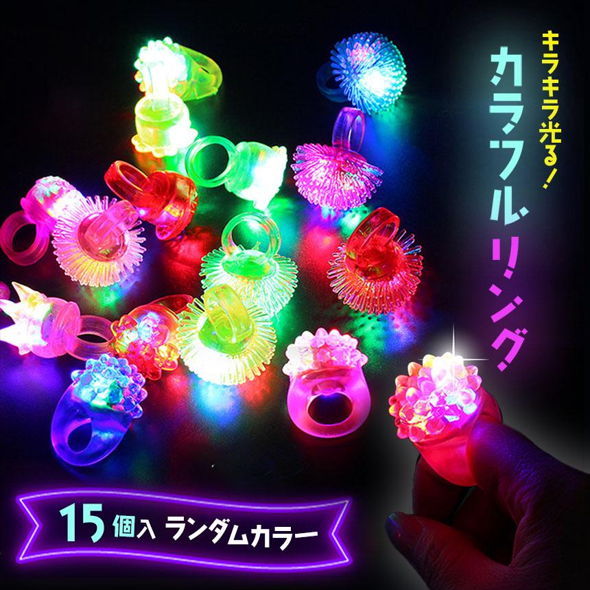 光る指輪 お祭り 景品 ハロウィン 15個入り 1セット 縁日 グッズ