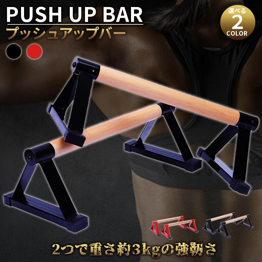 プッシュアップバー　倒立バー　マッドブラック 爆買 プッシュアップバー 倒立バー 木製 器具 体操 フィットネス