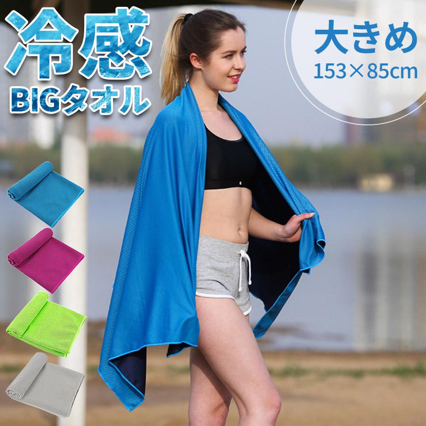 冷感ビッグタオル クール 冷感タオル バスタオルサイズ 熱中症対策