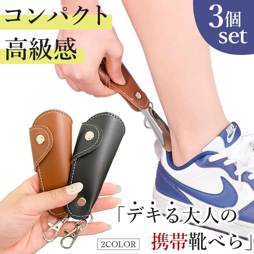 靴べら 靴ベラ 携帯用 ストラップ 3個セット キーホルダー 靴 持ち運び