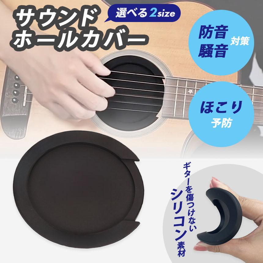 ギター用 サウンドホールカバー サイレンサー ホールカバー 弱音 消音